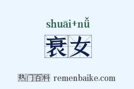 衰女是什么意思的图片